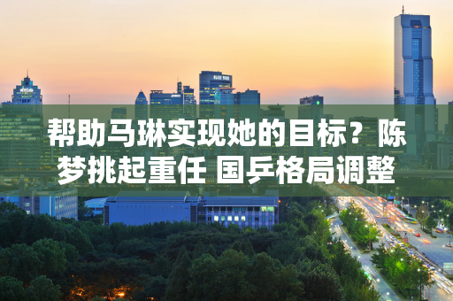 帮助马琳实现她的目标？陈梦挑起重任 国乒格局调整 孙颖莎欲自我救赎