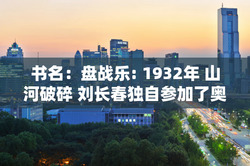 书名：盘战乐: 1932年 山河破碎 刘长春独自参加了奥运会 一百年后 我们将看世界