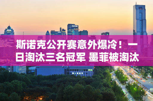 斯诺克公开赛意外爆冷！一日淘汰三名冠军 墨菲被淘汰 特鲁姆普险胜！