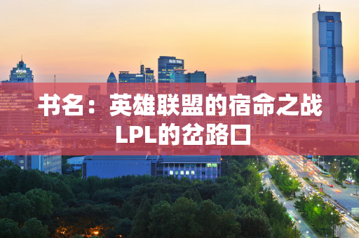 书名：英雄联盟的宿命之战 LPL的岔路口