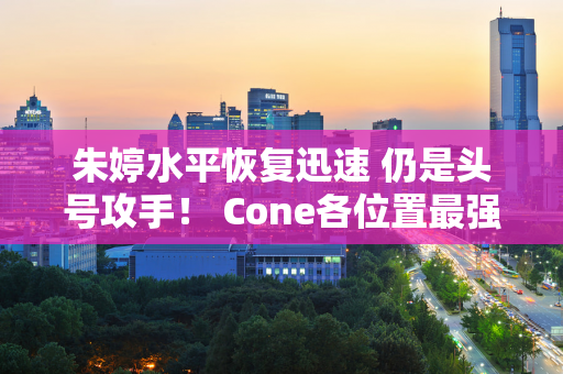 朱婷水平恢复迅速 仍是头号攻手！ Cone各位置最强 本赛季无敌