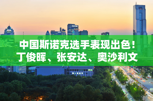 中国斯诺克选手表现出色！丁俊晖、张安达、奥沙利文夺冠