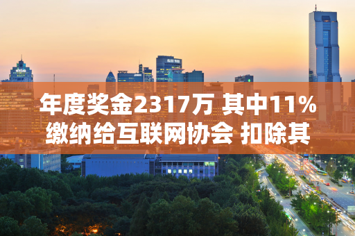 年度奖金2317万 其中11%缴纳给互联网协会 扣除其他费用 郑勤文还剩下多少钱？