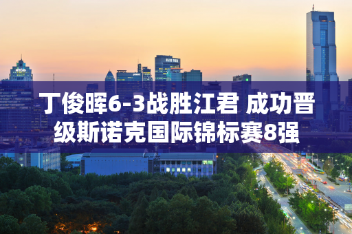 丁俊晖6-3战胜江君 成功晋级斯诺克国际锦标赛8强