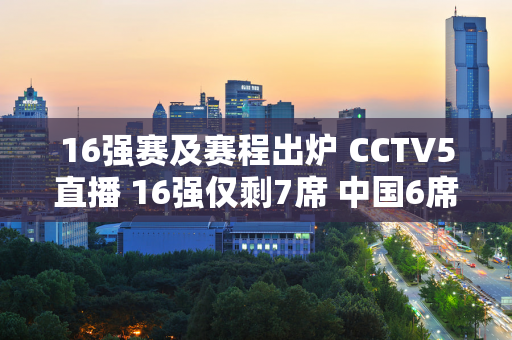 16强赛及赛程出炉 CCTV5直播 16强仅剩7席 中国6席由丁俊晖领衔