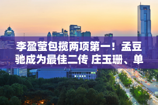 李盈莹包揽两项第一！孟豆驰成为最佳二传 庄玉珊、单林谦崭露头角