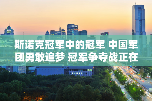 斯诺克冠军中的冠军 中国军团勇敢追梦 冠军争夺战正在打响