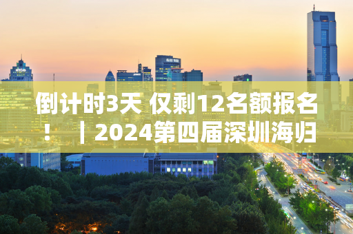 倒计时3天 仅剩12名额报名！ ｜2024第四届深圳海归高尔夫洲际邀请赛