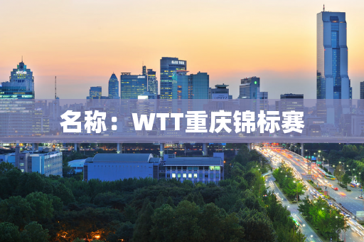 名称：WTT重庆锦标赛