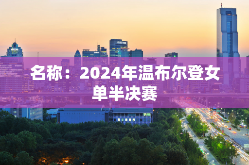 名称：2024年温布尔登女单半决赛