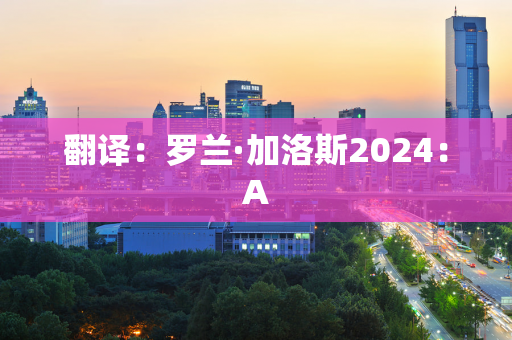 翻译：罗兰·加洛斯2024：A