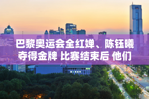 巴黎奥运会全红婵、陈钰曦夺得金牌 比赛结束后 他们兴奋地亲吻了金牌 太搞笑了！