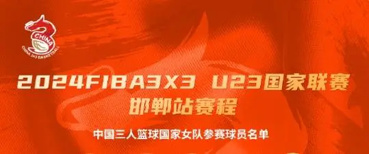 中国三人篮球官媒公布参加U23全国联赛邯郸站女队名单及赛程